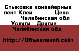 Стыковка конвейерных лент.Клей SC2000. › Цена ­ 1 200 - Челябинская обл. Услуги » Другие   . Челябинская обл.